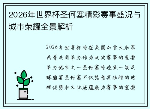 2026年世界杯圣何塞精彩赛事盛况与城市荣耀全景解析 2026年世界杯圣何塞精彩赛事盛况与城市荣耀全景解析