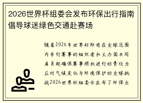 2026世界杯组委会发布环保出行指南倡导球迷绿色交通赴赛场 2026世界杯组委会发布环保出行指南倡导球迷绿色交通赴赛场