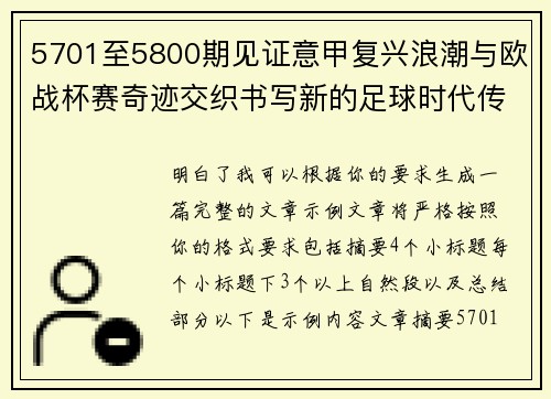 5701至5800期见证意甲复兴浪潮与欧战杯赛奇迹交织书写新的足球时代传奇 5701至5800期见证意甲复兴浪潮与欧战杯赛奇迹交织书写新的足球时代传奇
