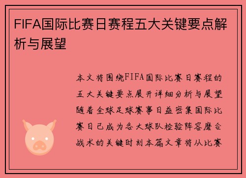 FIFA国际比赛日赛程五大关键要点解析与展望 FIFA国际比赛日赛程五大关键要点解析与展望