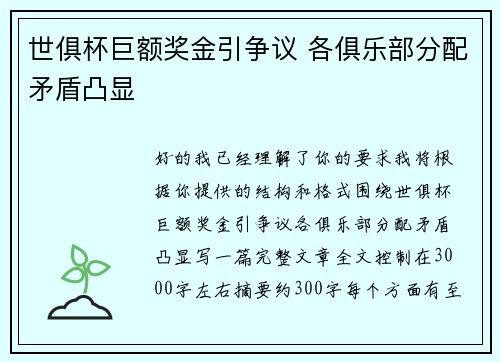 世俱杯巨额奖金引争议 各俱乐部分配矛盾凸显 世俱杯巨额奖金引争议 各俱乐部分配矛盾凸显