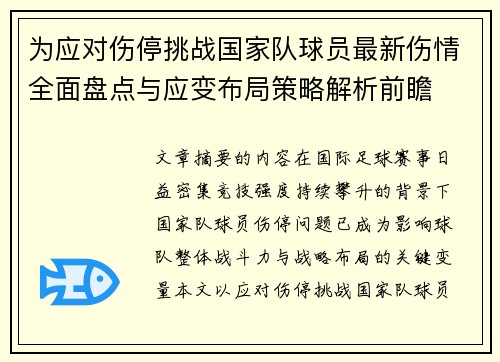 为应对伤停挑战国家队球员最新伤情全面盘点与应变布局策略解析前瞻 为应对伤停挑战国家队球员最新伤情全面盘点与应变布局策略解析前瞻