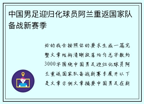 中国男足迎归化球员阿兰重返国家队备战新赛季 中国男足迎归化球员阿兰重返国家队备战新赛季
