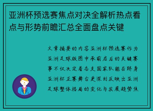 亚洲杯预选赛焦点对决全解析热点看点与形势前瞻汇总全面盘点关键 亚洲杯预选赛焦点对决全解析热点看点与形势前瞻汇总全面盘点关键