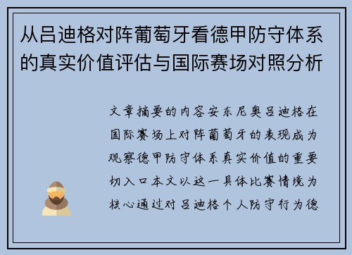 从吕迪格对阵葡萄牙看德甲防守体系的真实价值评估与国际赛场对照分析 从吕迪格对阵葡萄牙看德甲防守体系的真实价值评估与国际赛场对照分析