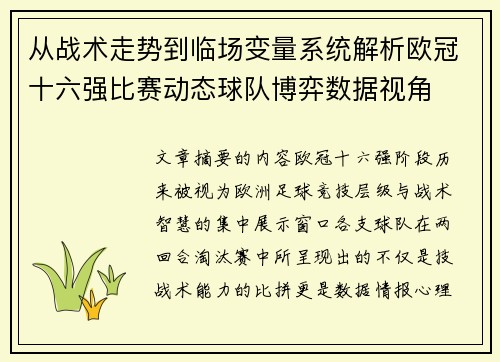 从战术走势到临场变量系统解析欧冠十六强比赛动态球队博弈数据视角