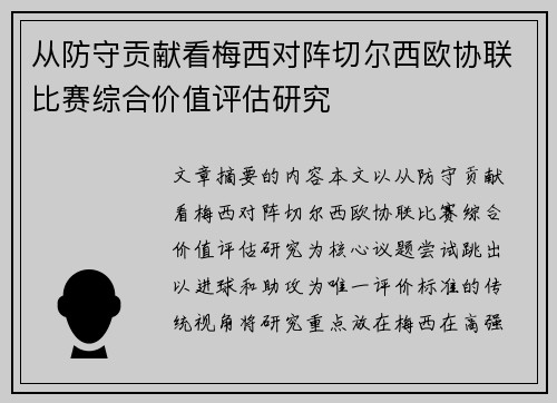 从防守贡献看梅西对阵切尔西欧协联比赛综合价值评估研究 从防守贡献看梅西对阵切尔西欧协联比赛综合价值评估研究