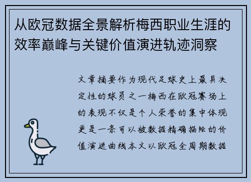 从欧冠数据全景解析梅西职业生涯的效率巅峰与关键价值演进轨迹洞察 从欧冠数据全景解析梅西职业生涯的效率巅峰与关键价值演进轨迹洞察