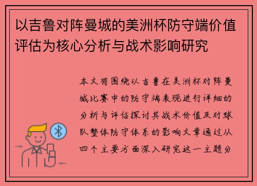 以吉鲁对阵曼城的美洲杯防守端价值评估为核心分析与战术影响研究 以吉鲁对阵曼城的美洲杯防守端价值评估为核心分析与战术影响研究