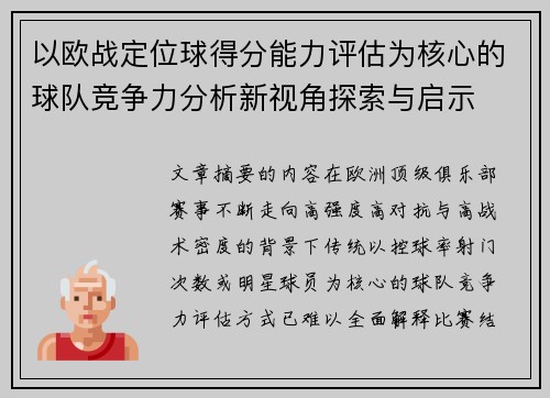 以欧战定位球得分能力评估为核心的球队竞争力分析新视角探索与启示 以欧战定位球得分能力评估为核心的球队竞争力分析新视角探索与启示