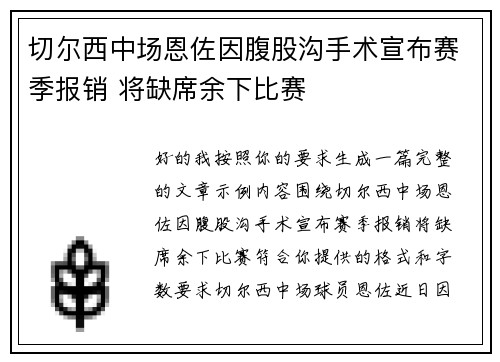 切尔西中场恩佐因腹股沟手术宣布赛季报销 将缺席余下比赛 切尔西中场恩佐因腹股沟手术宣布赛季报销 将缺席余下比赛