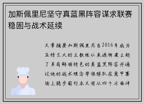 加斯佩里尼坚守真蓝黑阵容谋求联赛稳固与战术延续