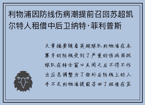 利物浦因防线伤病潮提前召回苏超凯尔特人租借中后卫纳特·菲利普斯