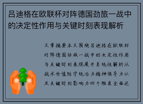 吕迪格在欧联杯对阵德国劲旅一战中的决定性作用与关键时刻表现解析