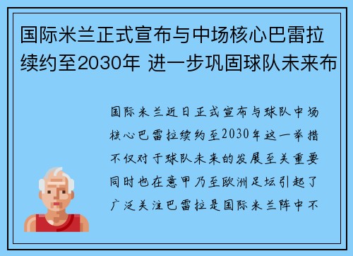 国际米兰正式宣布与中场核心巴雷拉续约至2030年 进一步巩固球队未来布局 国际米兰正式宣布与中场核心巴雷拉续约至2030年 进一步巩固球队未来布局