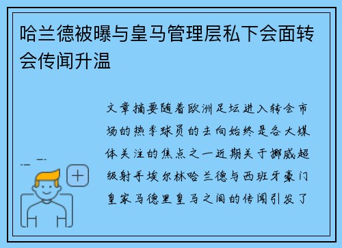 哈兰德被曝与皇马管理层私下会面转会传闻升温