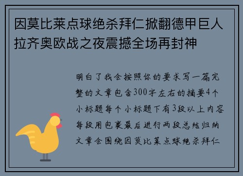 因莫比莱点球绝杀拜仁掀翻德甲巨人拉齐奥欧战之夜震撼全场再封神 因莫比莱点球绝杀拜仁掀翻德甲巨人拉齐奥欧战之夜震撼全场再封神