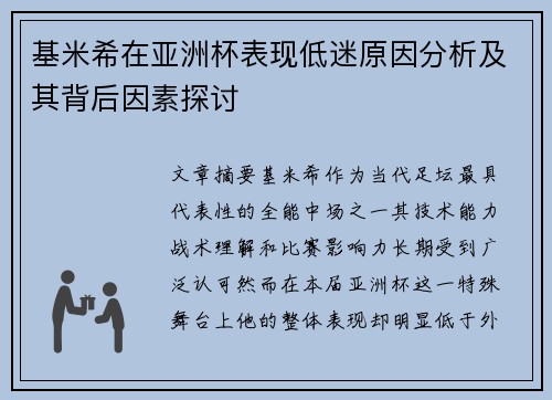 基米希在亚洲杯表现低迷原因分析及其背后因素探讨 基米希在亚洲杯表现低迷原因分析及其背后因素探讨
