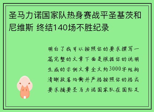 圣马力诺国家队热身赛战平圣基茨和尼维斯 终结140场不胜纪录 圣马力诺国家队热身赛战平圣基茨和尼维斯 终结140场不胜纪录