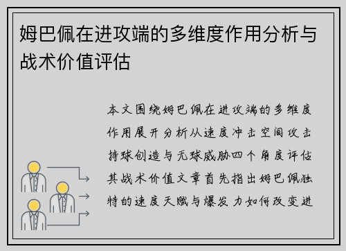 姆巴佩在进攻端的多维度作用分析与战术价值评估 姆巴佩在进攻端的多维度作用分析与战术价值评估