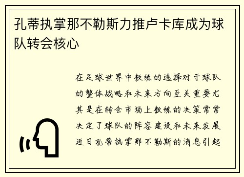 孔蒂执掌那不勒斯力推卢卡库成为球队转会核心