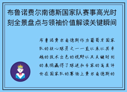 布鲁诺费尔南德斯国家队赛事高光时刻全景盘点与领袖价值解读关键瞬间 布鲁诺费尔南德斯国家队赛事高光时刻全景盘点与领袖价值解读关键瞬间