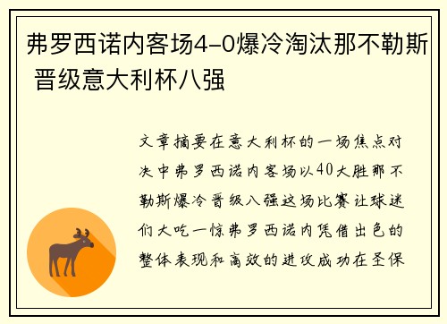 弗罗西诺内客场4-0爆冷淘汰那不勒斯 晋级意大利杯八强 弗罗西诺内客场4-0爆冷淘汰那不勒斯 晋级意大利杯八强