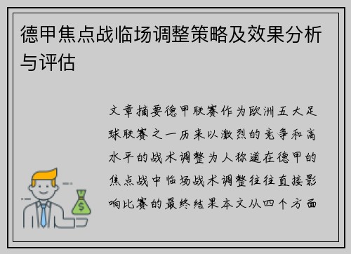德甲焦点战临场调整策略及效果分析与评估 德甲焦点战临场调整策略及效果分析与评估