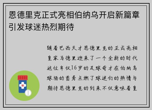 恩德里克正式亮相伯纳乌开启新篇章引发球迷热烈期待