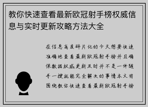教你快速查看最新欧冠射手榜权威信息与实时更新攻略方法大全