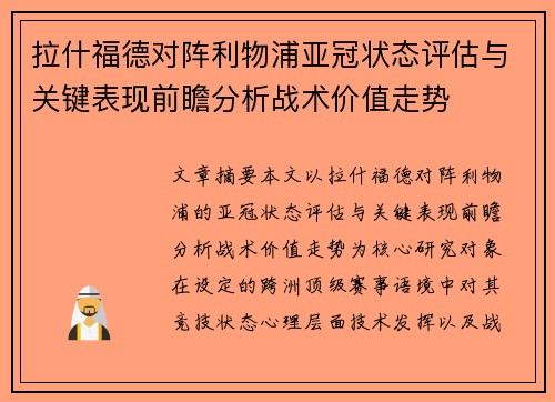 拉什福德对阵利物浦亚冠状态评估与关键表现前瞻分析战术价值走势