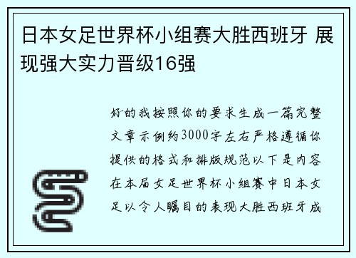 日本女足世界杯小组赛大胜西班牙 展现强大实力晋级16强